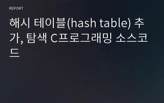 해시 테이블(hash table) 추가, 탐색 C프로그래밍 소스코드