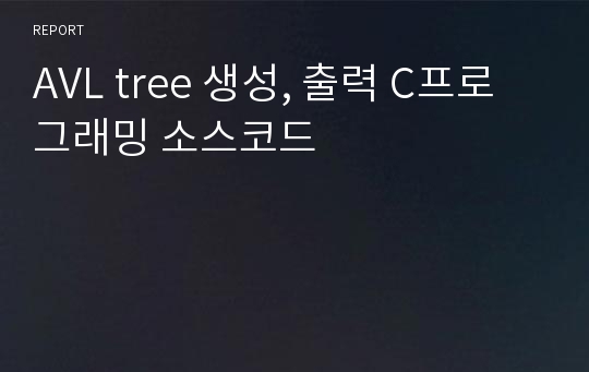 AVL tree 생성, 출력 C프로그래밍 소스코드