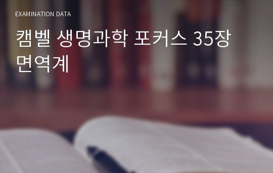 캠벨 생명과학 포커스 35장 면역계