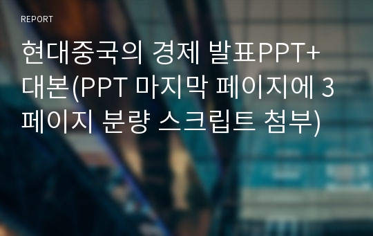 현대중국의 경제 발표PPT+대본(PPT 마지막 페이지에 3페이지 분량 스크립트 첨부)