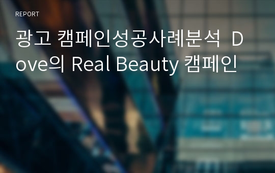 광고 캠페인성공사례분석  Dove의 Real Beauty 캠페인