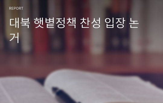 대북 햇볕정책 찬성 입장 논거