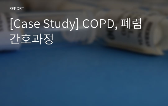 [Case Study] COPD, 폐렴 간호과정