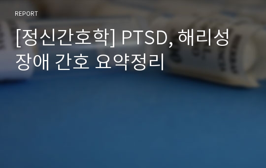 [정신간호학] PTSD, 해리성 장애 간호 요약정리
