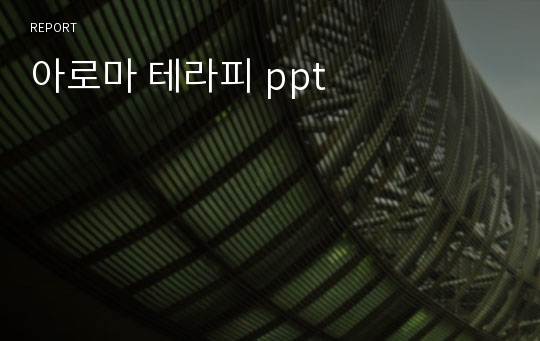 아로마 테라피 ppt 