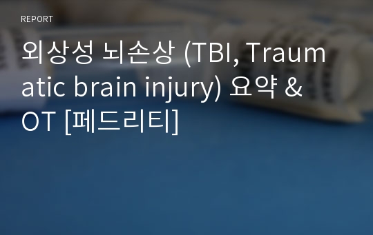 외상성 뇌손상 (TBI, Traumatic brain injury) 요약 &amp; OT [페드리티]