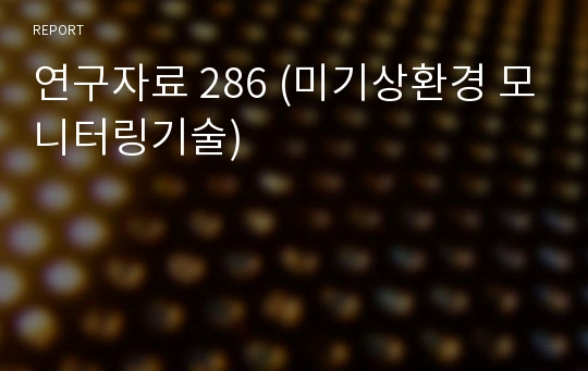 연구자료 286 (미기상환경 모니터링기술)