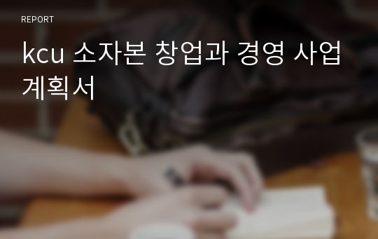 kcu 소자본 창업과 경영 사업계획서