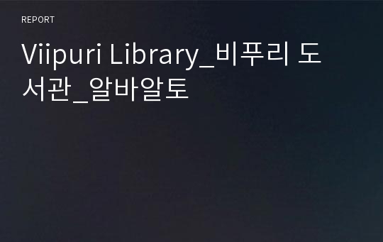 Viipuri Library_비푸리 도서관_알바알토