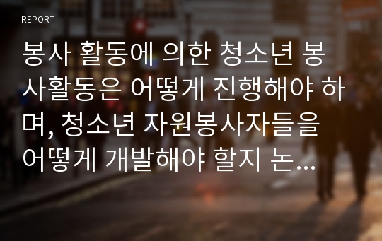 봉사 활동에 의한 청소년 봉사활동은 어떻게 진행해야 하며, 청소년 자원봉사자들을 어떻게 개발해야 할지 논의해 보세요