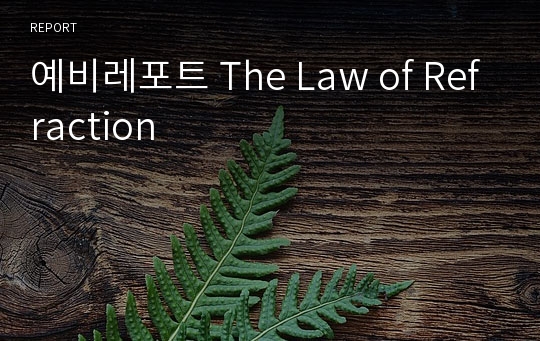 예비레포트 The Law of Refraction