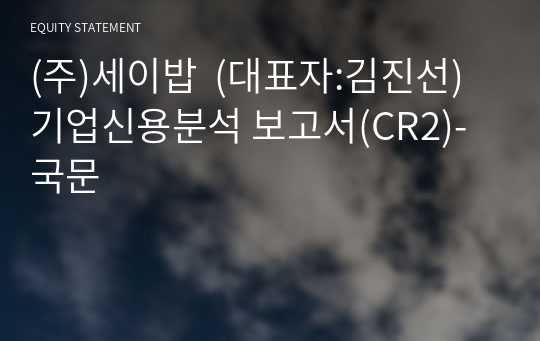 (주)세이밥  기업신용분석 보고서(CR2)-국문