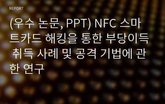 (우수 논문, PPT) NFC 스마트카드 해킹을 통한 부당이득 취득 사례 및 공격 기법에 관한 연구