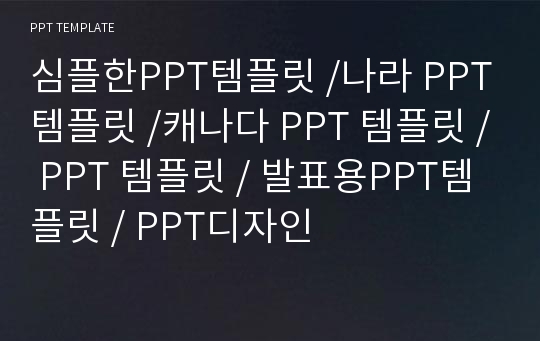 심플한PPT템플릿 /나라 PPT템플릿 /캐나다 PPT 템플릿 / PPT 템플릿 / 발표용PPT템플릿 / PPT디자인