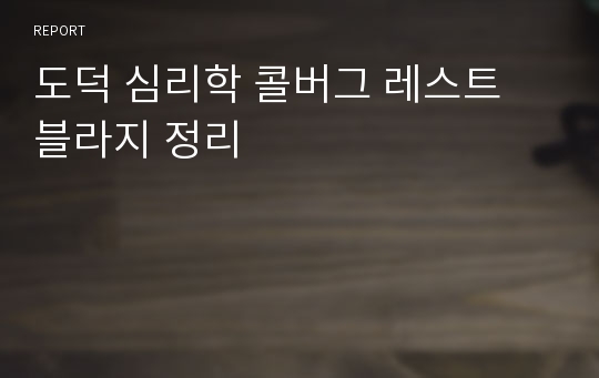 도덕 심리학 콜버그 레스트 블라지 정리