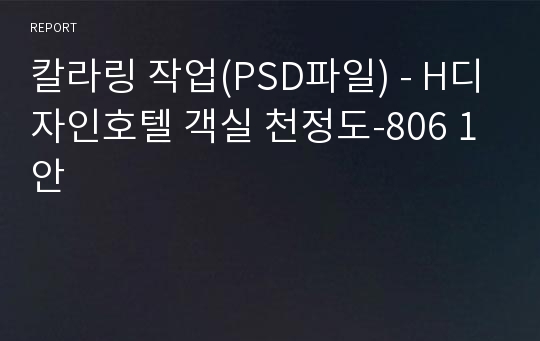 칼라링 작업(PSD파일) - H디자인호텔 객실 천정도-806 1안