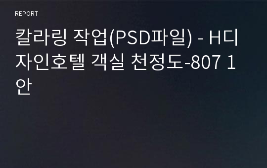 칼라링 작업(PSD파일) - H디자인호텔 객실 천정도-807 1안