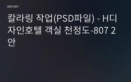 칼라링 작업(PSD파일) - H디자인호텔 객실 천정도-807 2안