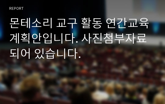 몬테소리 교구 활동 연간교육계획안입니다. 사진첨부자료 되어 있습니다.