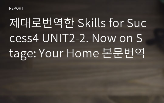 제대로번역한 Skills for Success4 UNIT2-2. Now on Stage: Your Home 본문번역(2nd 개정판)