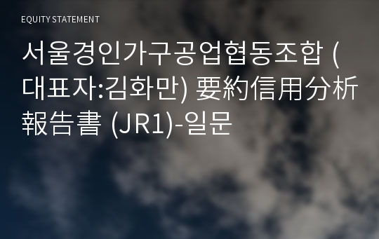 서울경인가구공업협동조합 要約信用分析報告書(JR1)-일문