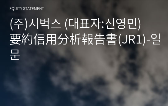 (주)시벅스 要約信用分析報告書(JR1)-일문