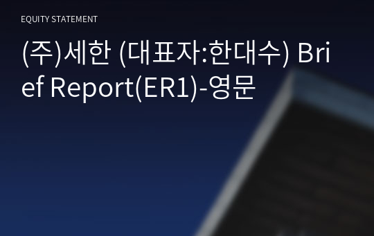 (주)세한 Brief Report(ER1)-영문