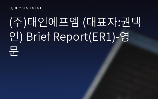 (주)태인에프엠 Brief Report(ER1)-영문