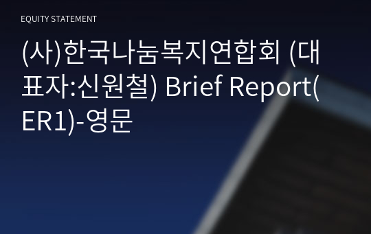 (사)한국나눔복지연합회 Brief Report(ER1)-영문