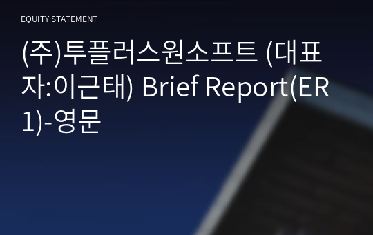 (주)투플러스원소프트 Brief Report(ER1)-영문