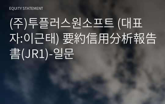 (주)투플러스원소프트 要約信用分析報告書(JR1)-일문