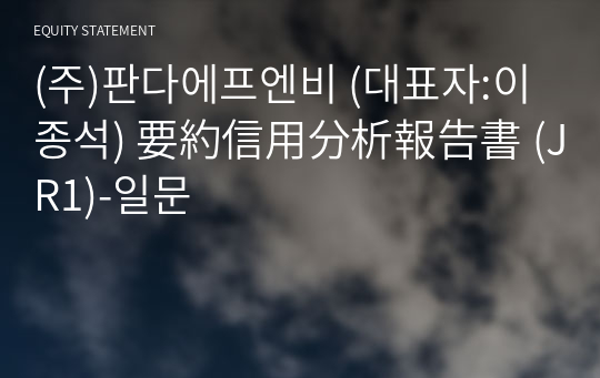 (주)판다에프엔비 要約信用分析報告書 (JR1)-일문