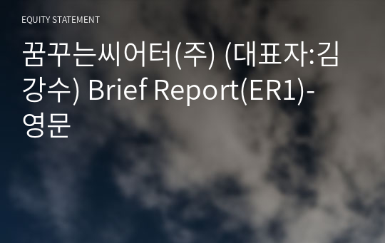 꿈꾸는씨어터(주) Brief Report(ER1)-영문