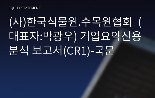 (사)한국식물원.수목원협회  기업요약신용분석 보고서(CR1)-국문