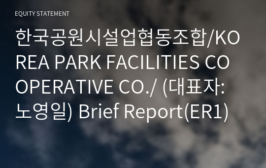 한국공원시설업협동조합 Brief Report(ER1)-영문