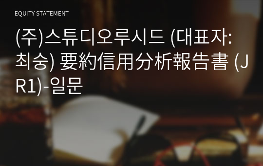 (주)스튜디오루시드 要約信用分析報告書(JR1)-일문