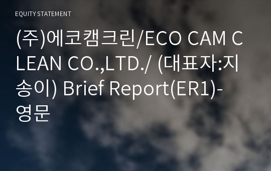 (주)에코캠크린 Brief Report(ER1)-영문