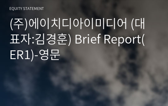 (주)에이치디아이미디어 Brief Report(ER1)-영문