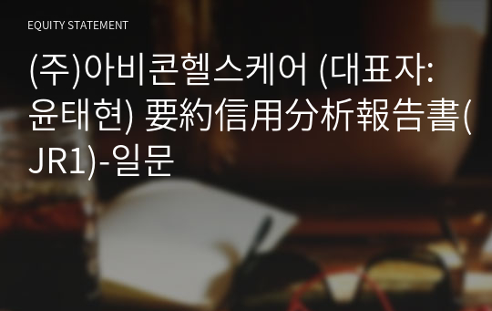 (주)아비콘헬스케어 要約信用分析報告書(JR1)-일문