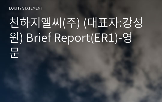 천하지엘씨(주) Brief Report(ER1)-영문