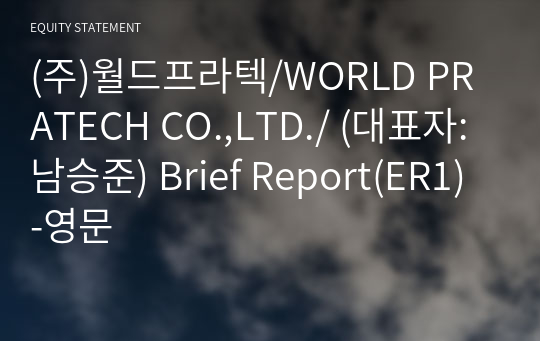 (주)월드프라텍/WORLD PRATECH CO.,LTD./ Brief Report(ER1)-영문