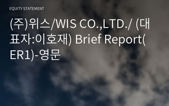 (주)위스 Brief Report(ER1)-영문