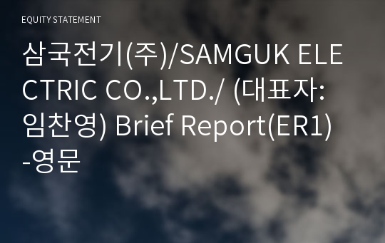 삼국전기(주)/SAMGUK ELECTRIC CO.,LTD./ Brief Report(ER1)-영문