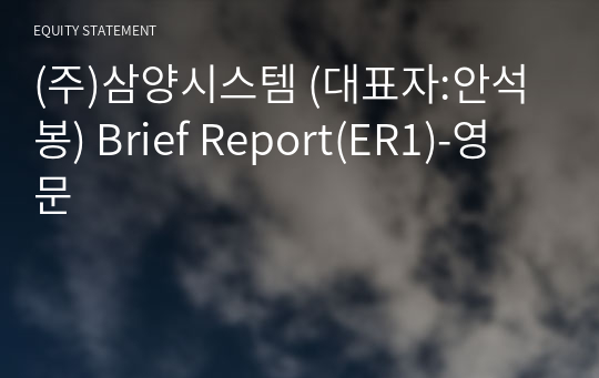 (주)삼양시스템 Brief Report(ER1)-영문