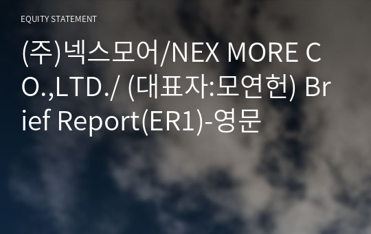 (주)넥스모어 Brief Report(ER1)-영문