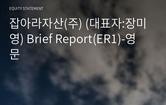 잡아라자산(주) Brief Report(ER1)-영문