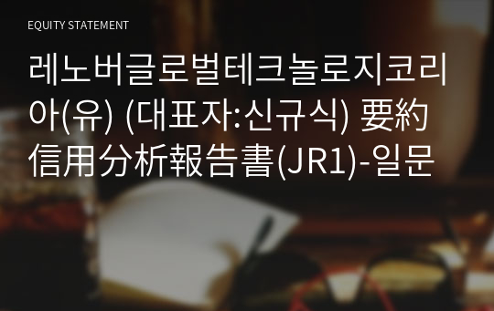 레노버글로벌테크놀로지코리아(유) 要約信用分析報告書(JR1)-일문