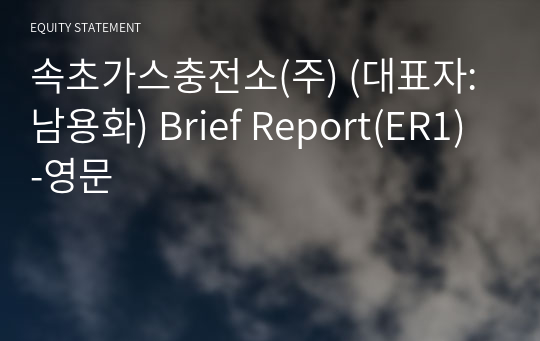 속초가스충전소(주) Brief Report(ER1)-영문