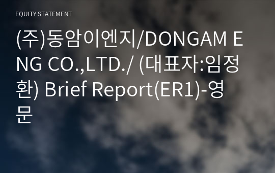 (주)동암이엔지/DONGAM ENG CO.,LTD./ Brief Report(ER1)-영문