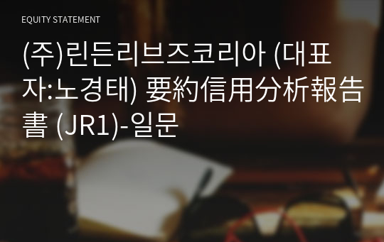 (주)린든리브즈코리아 要約信用分析報告書(JR1)-일문